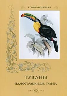 Тукан книга