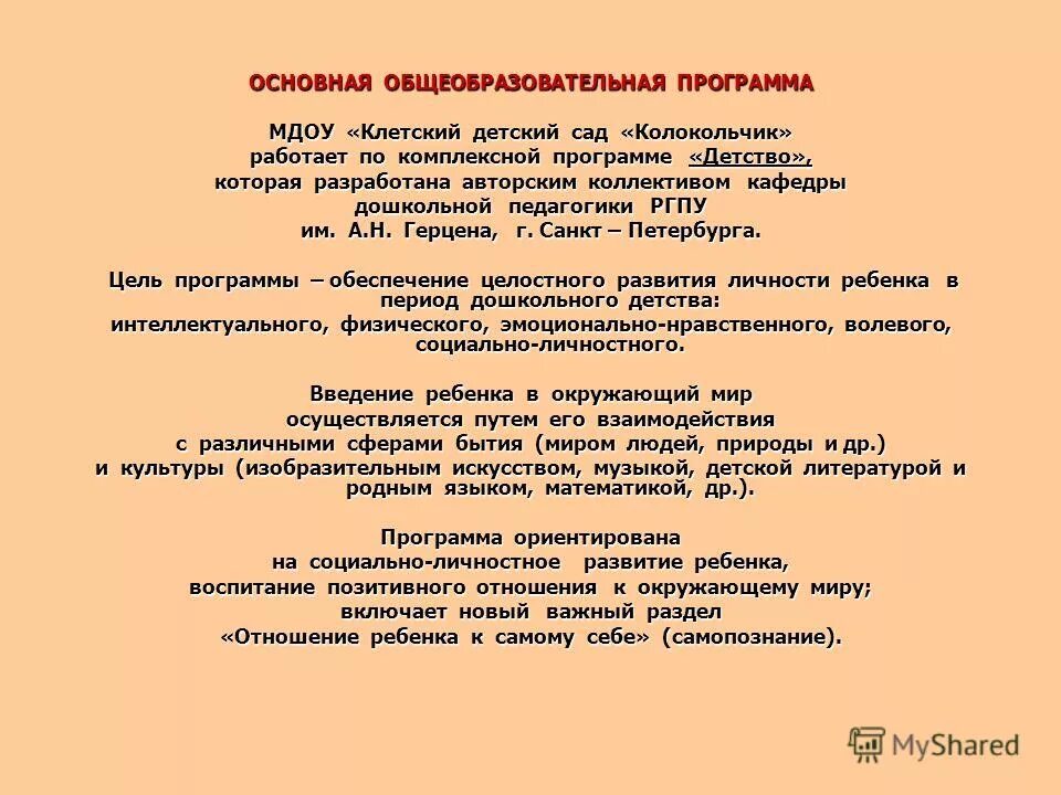 Презентация на тему программа детство. Программа детство по фгос авторы. Содержание программы детство. Цель программы детство. Автор программы детство в доу.