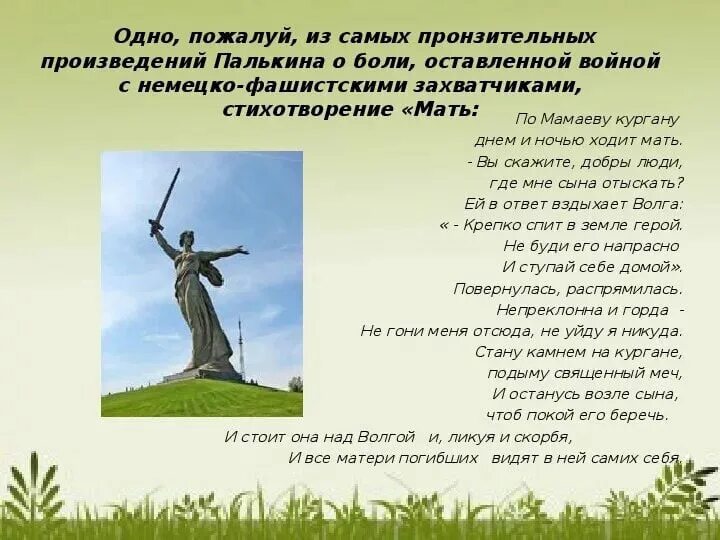 Песня неба над родиной. Стих про родину мать на Мамаевом Кургане. На Мамаевом Кургане стихотворение Палькина. Стих про Мамаев Курган про мать. Стих по Мамаеву Кургану.