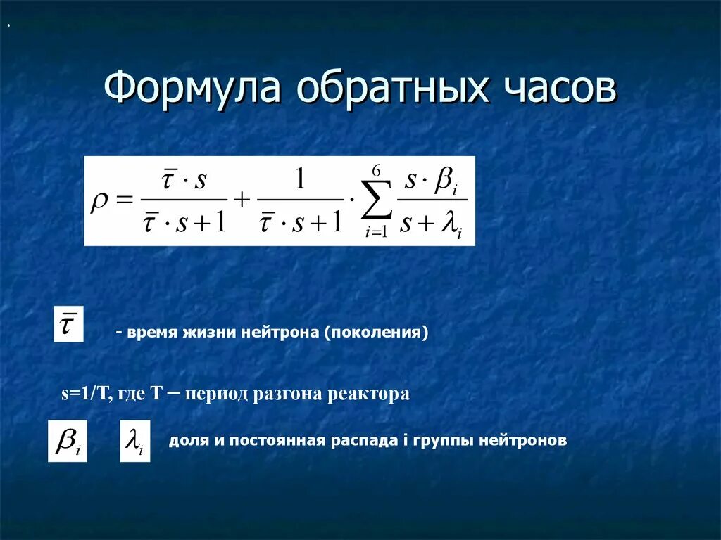 Уравнение обратных часов