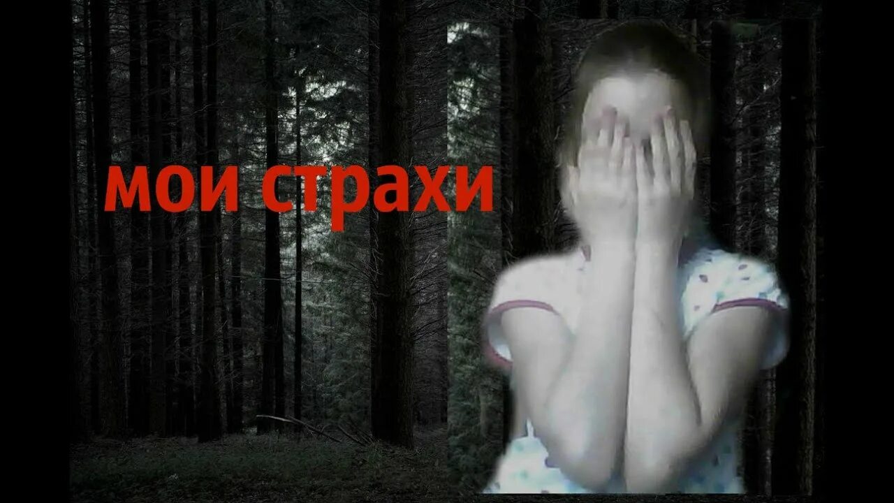 Санна ф. Мой страх мой мир. Санна ф. Мои страхи. Мой страх мой мир.