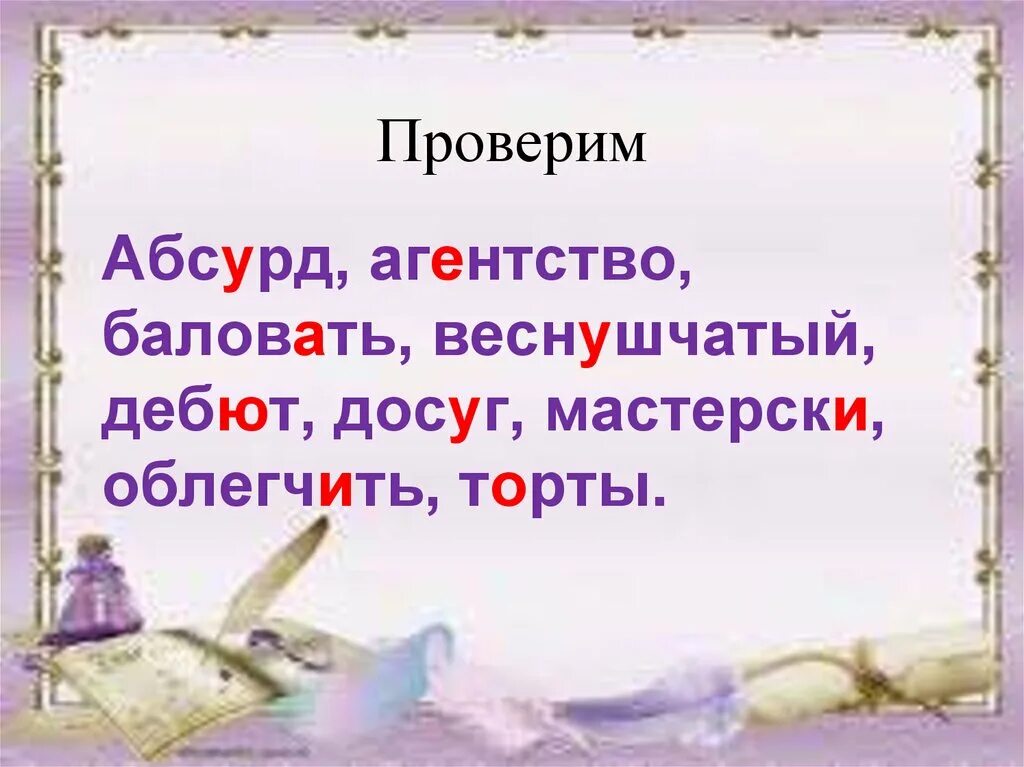 Поставьте ударение звонит нанесена балуясь торты. Орфоэпия торты. Ударение в слове агентство. Веснушчатый ударение. Мастерски ударение.