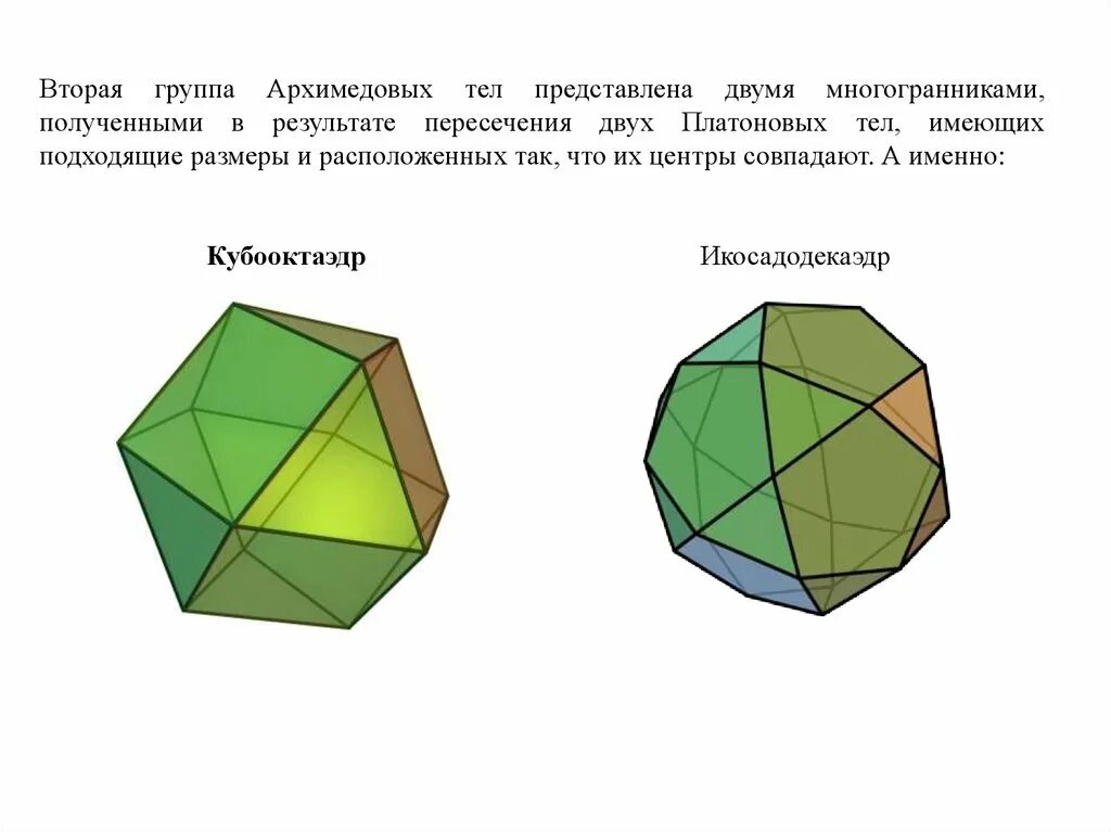 Геометрия 10 класс правильные многогранники. Правильные и полуправильные многогранники. полуправильные многогранники архимеда. правильные и полуправильные многогранники презентация. полуправильный многогранник в архитектуре.