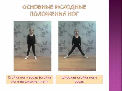 Стойки положение ног