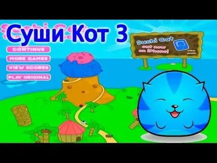 Игры суше кот