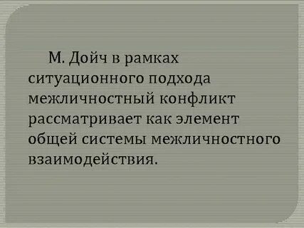 М конфликт