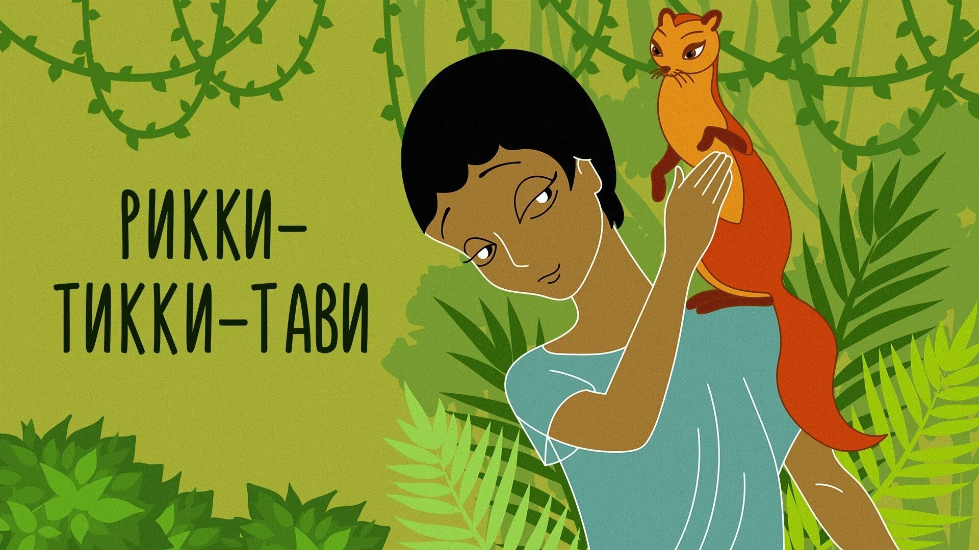 Соседка рики тики тави. Рикки-тикки-тави. тики вики.