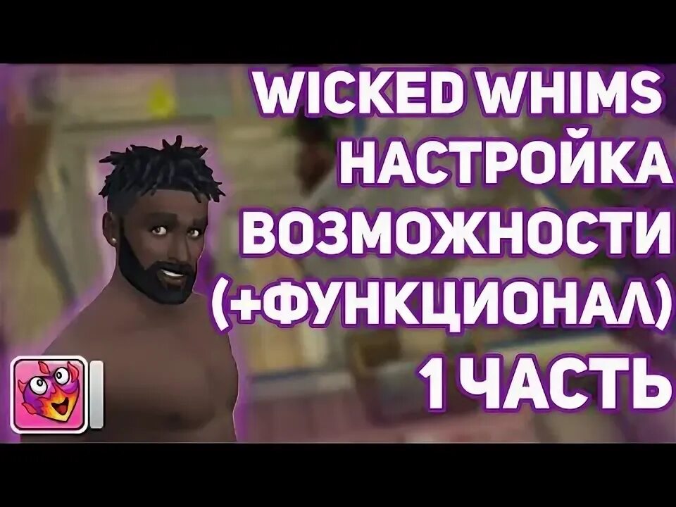 Как включить викед вимс. Викенд вимс симс 4. whicked whims мод на симс 4. мод викед вимс для симс 4. перевод викед вимс.