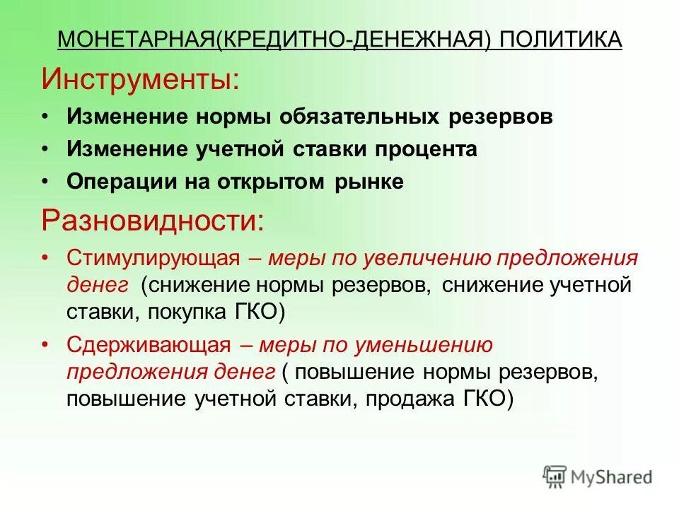 инструменты монетарной политики. денежная политика. инструменты моне арной политики. монетарная политика инструменты. монетарная политика.