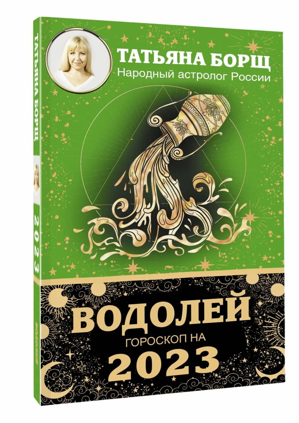 Календарь борщ на 2024 год. Гороскоп. Астропрогноз на 2023. Водолей 2023. Гороскоп на сегодня.