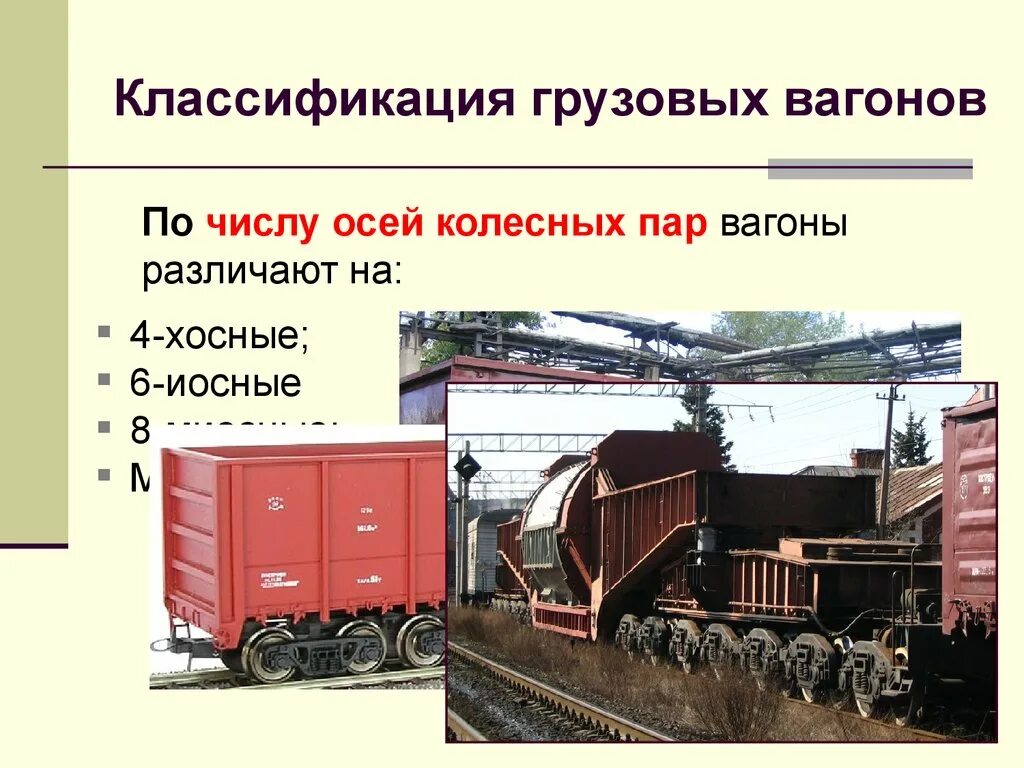 К какому виду вагонов относится вагон. Многоосные вагоны. Полувагон Общие сведения. Классификация ЖД вагонов. Модели многоосных вагонов.