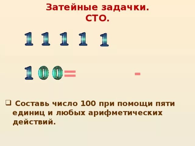 Составляет 0 5 единиц. Как из 5 единиц получить 100. Как из пяти единиц получить 100. Запиши число 100 при помощи 5 единиц. Число 100.