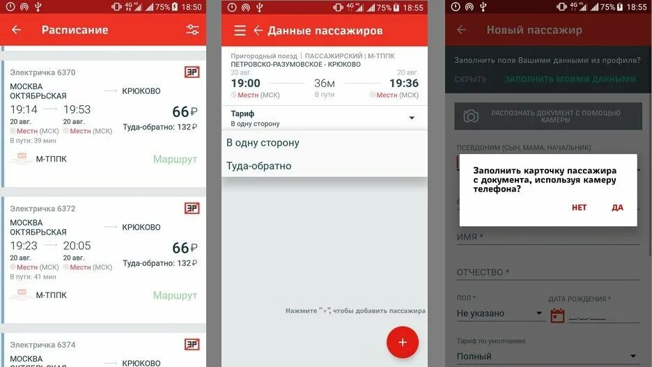 Билет РЖД через приложение. Электронный билет на электричку. Билет РЖД на электричку. РЖД пассажирам. Приложение электрички туту