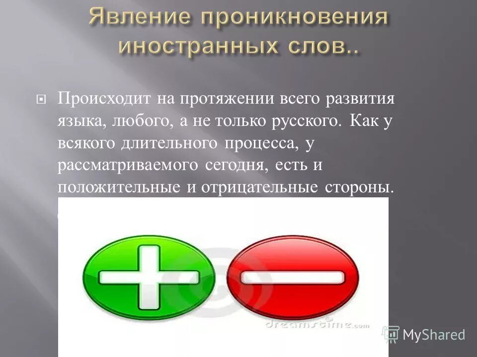 Тенденции положительные и отрицательные. Положительные и отрицательные. Положительные и отрицательные стороны. Положительно и отрицательно. Положительные и отрицательные стороны заимствований в русском языке.