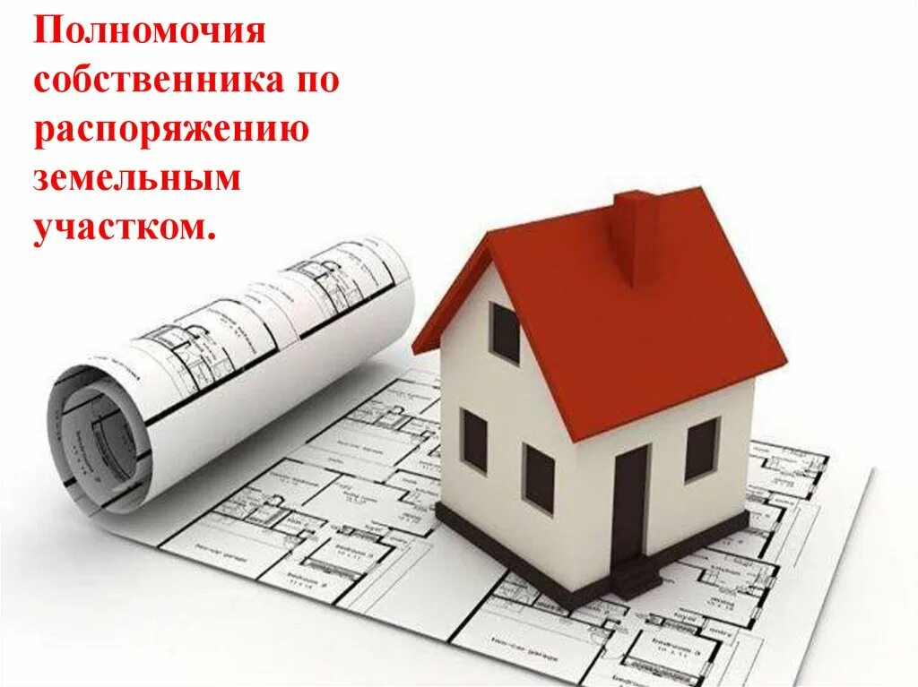 Правомочия собственника земельного участка. Распоряжение земельным участком. полномочия собственника. распоряжение землей. распоряжаться землей.
