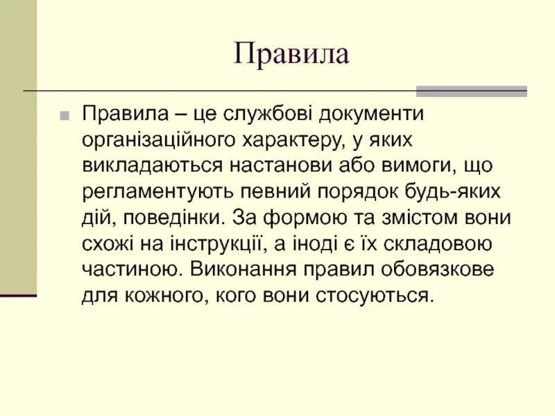 Правила це