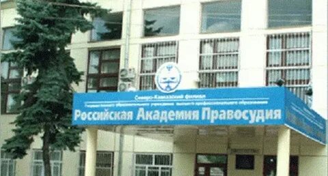 Российский государственный университет правосудия краснодар