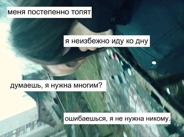 Я иду ко дну забуду тебя одну. Меня постепенно топят. Я неизбежно иду ко дну.. Я иду ко дну. Настроение бодрое идем ко дну. Иду на дно постепенно.