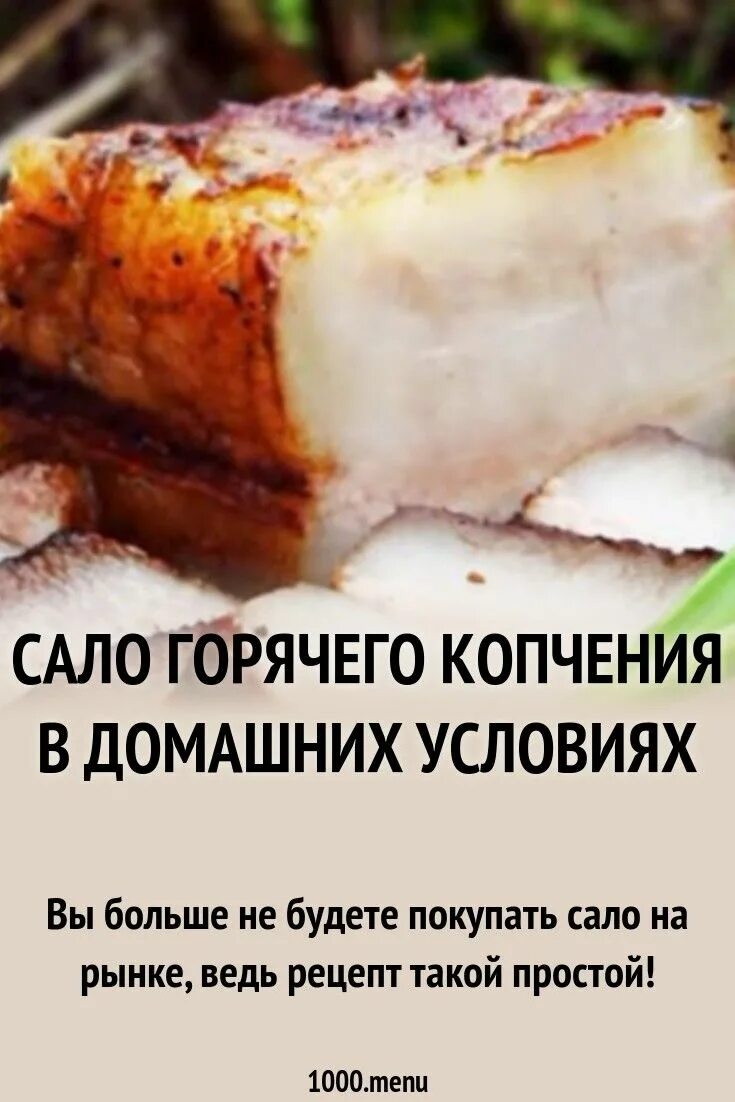 Сало горячего копченое. Сало горячего копчения в домашних. Золо горячего копчения. Сало в коптильне горячего. Сало горячего копчения в домашних условиях.