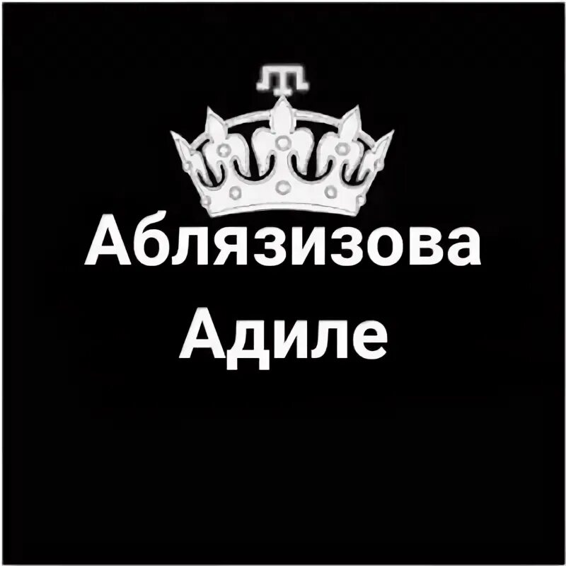 Что означает имя адиле. Адиле аблязизова. аватарка для лайка с короной. адиле якубова. адилам.