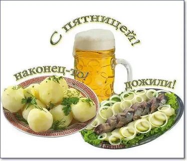 Ура пятница картинки прикольные с надписью
