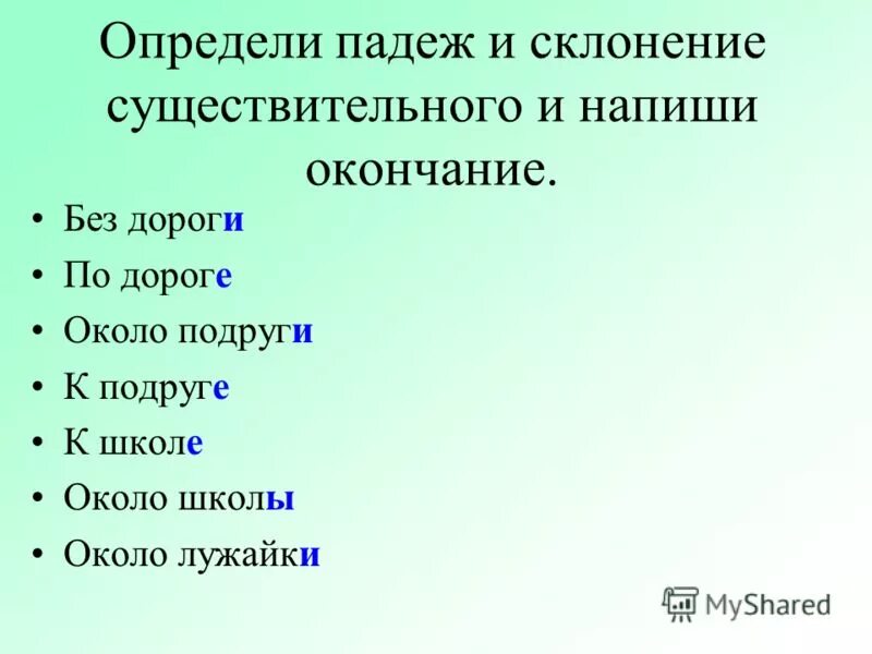 Определить падеж идти по дороге