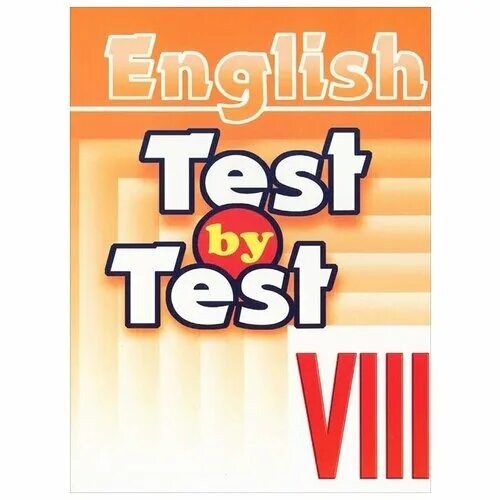 Test for the 9th form 3 term. Test by Test 3 класс ответы по английскому языку Издательство менеджер. Тесты x кл. Уч. Пособие (англ.). Test by Test 7. English Test 9.
