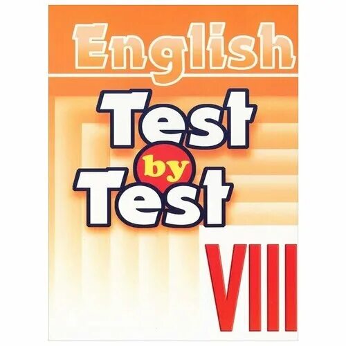 Лучший класс тест. Тесты x кл. уч. пособие (англ.). test by test 5 класс чесова lesson 22. english test 9. test 9th form.