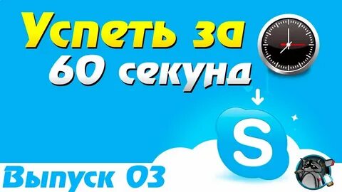 Успеть за секунд
