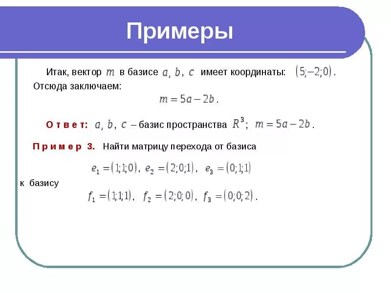 Система векторов линейного пространства. Размерность и базис векторного пространства. базис пространства примеры. примеры векторных пространств. базис линейного пространства примеры.