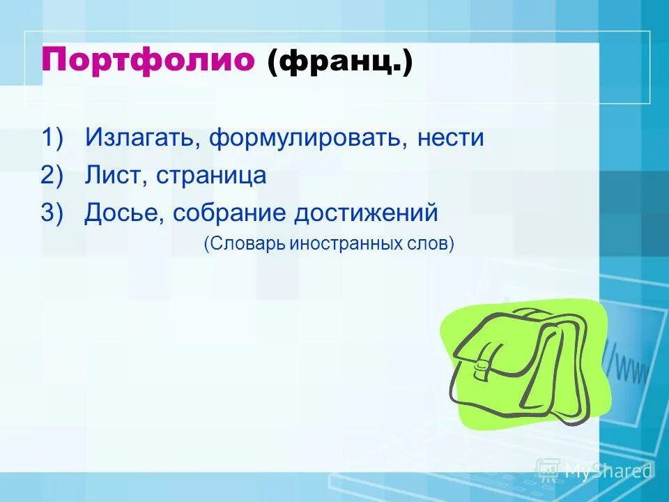 Терминология достижения. Терминология достижения