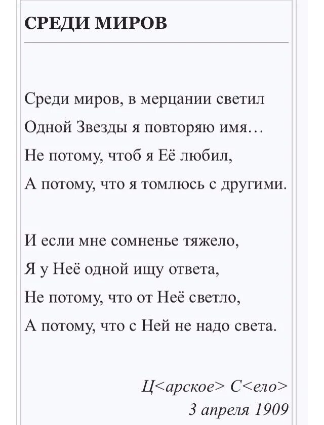 Среди миров анализ. Среди миров стих. Среди миров в мерцании светил. Стихотворение среди миров в мерцании светил. Среди миров в мерцании светил одной звезды я повторяю имя.