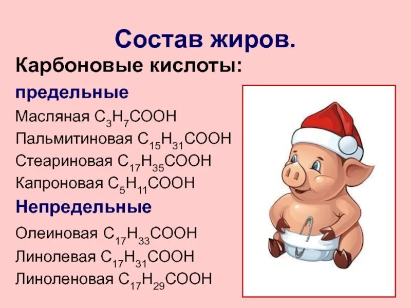 С15н31соон. Состав жиров. Карбоновые кислоты олеиновая стеариновая. Химический состав жира. С2н5соон с15н31соон.