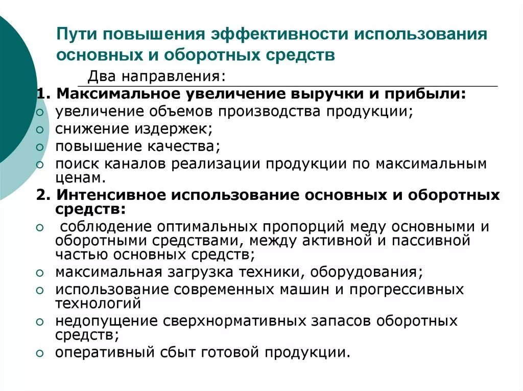 Эффективность использования капитала предприятия. Способы повышения эффективности использования оборотных средств. Каковы пути повышения эффективности использования основных фондов. Каковы основные направления улучшения использования основных фондов. Пути повышения эффективности использования капитала организации.