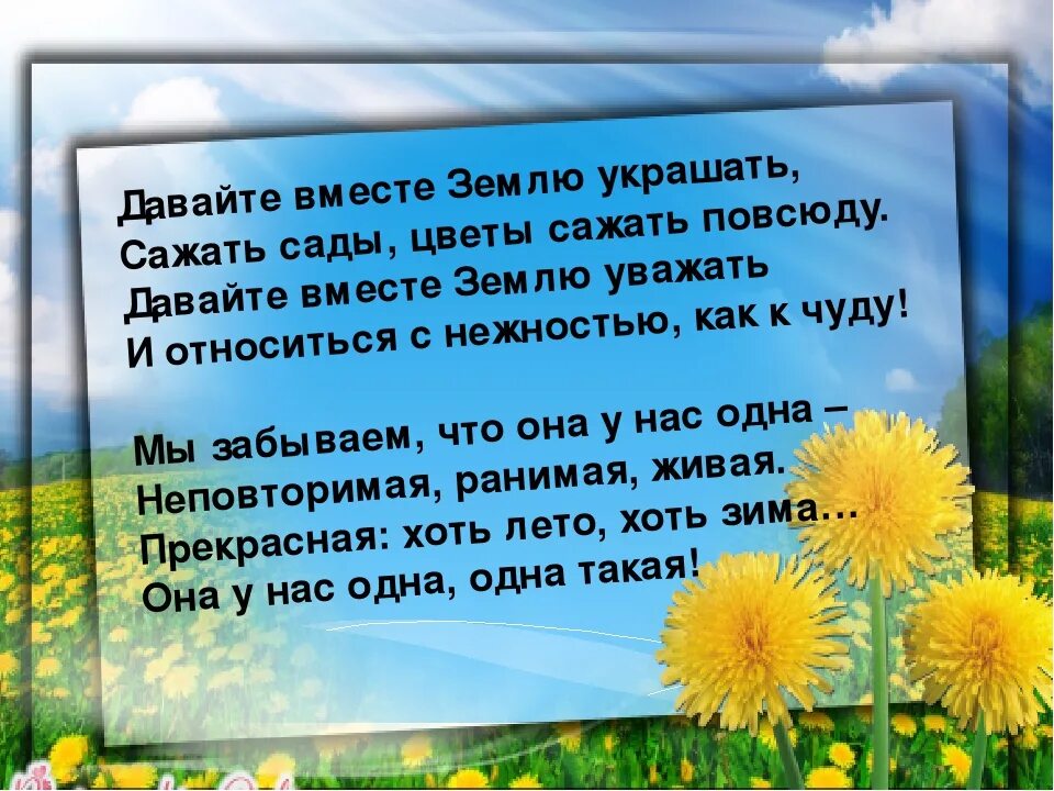 Давайте вместе землю украшать. Е Смирнова давайте вместе землю украшать. Стих давайте землю украшать. Стишок давайте вместе землю украшать. Стихотворение Смирнова давайте вместе землю украшать.