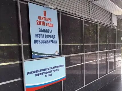 Выборы 2024 новосибирск
