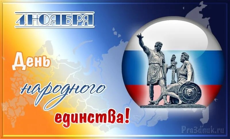 День народного единства картинки. Открытка ко дн единству. День народного единства надпись. Открытки с днём народного единства 4 ноября.