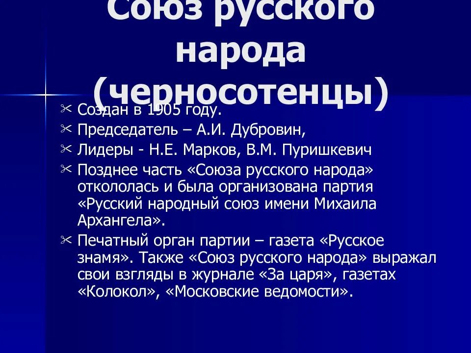 Партия была организована. Программа партии Союз русского народа 1905. Черносотенцы партия Лидеры. Лидер партии Союз русского народа 1905. Политическая партия в России 20 век Союз русского народа.