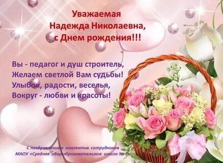 Поздравление с днем рождения надежде николаевне