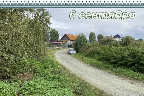6 сентября что можно