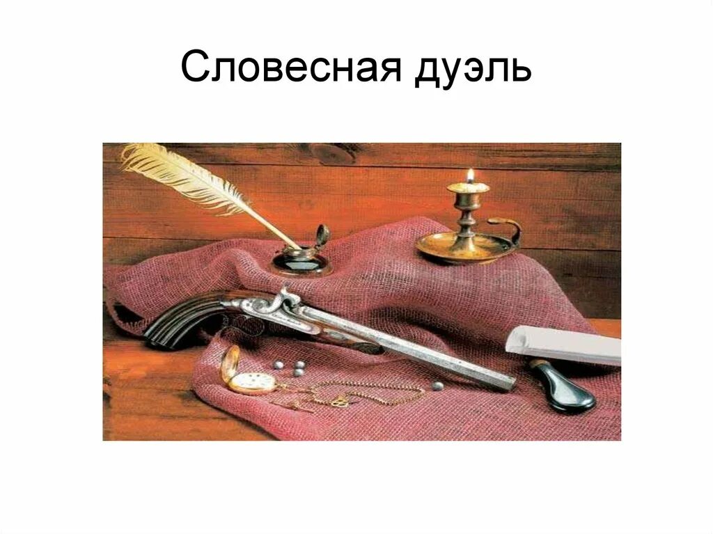 Словесная дуэль