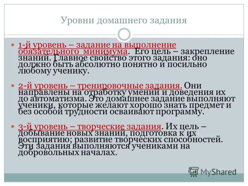 Уровни домашнего задания. Укажите уровни домашнего задания?. Уровни домашних заданий схема. Способы предъявления домашних заданий.