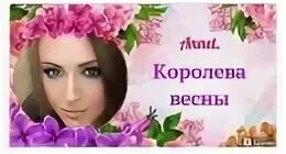 Королева весны песня. Королева весны песня. Весенняя королева. Люди весной в королеве. Сказочный образ для женщины.