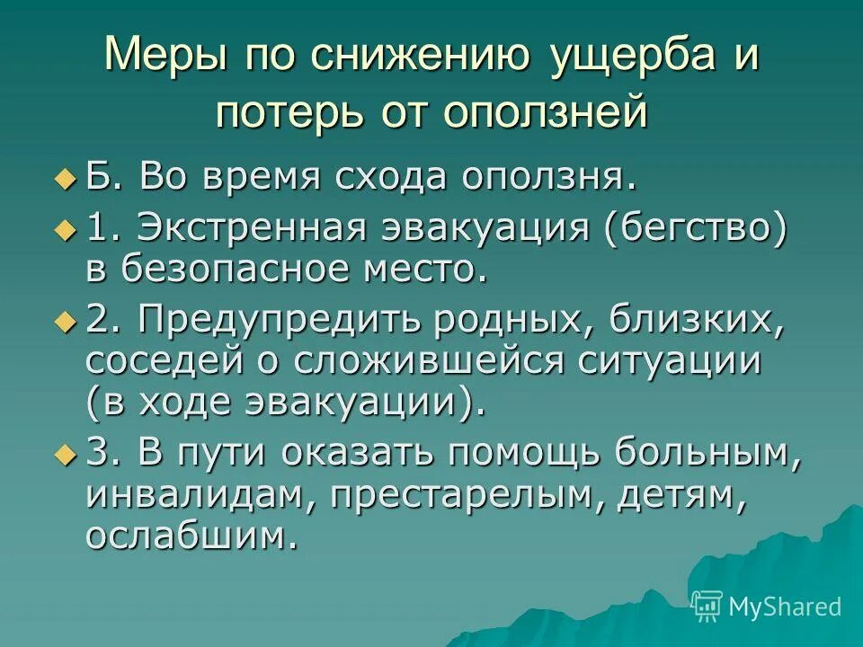 безопасные места при оползне