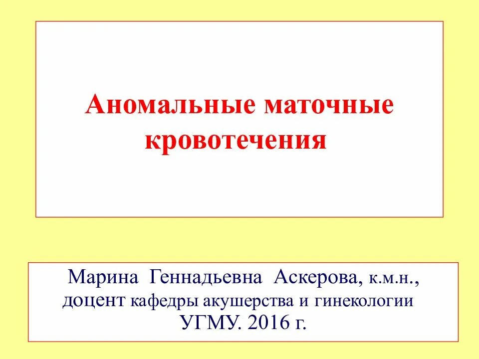 Аномальное маточное кровотечение рекомендации. Аномальные маточные кровотечения. Аномальные маточные кровотечения презентация. Маточное кровотечение мкб. Аномальное кровотечение матки мкб 10.