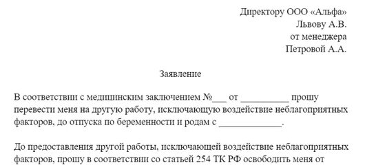 Заявление беременной на перевод на легкий труд по беременности. Заявление беременной на легкий труд образец. Заявление о переводе на легкий труд по беременности образец. Заявление на легкий труд по беременности образец.