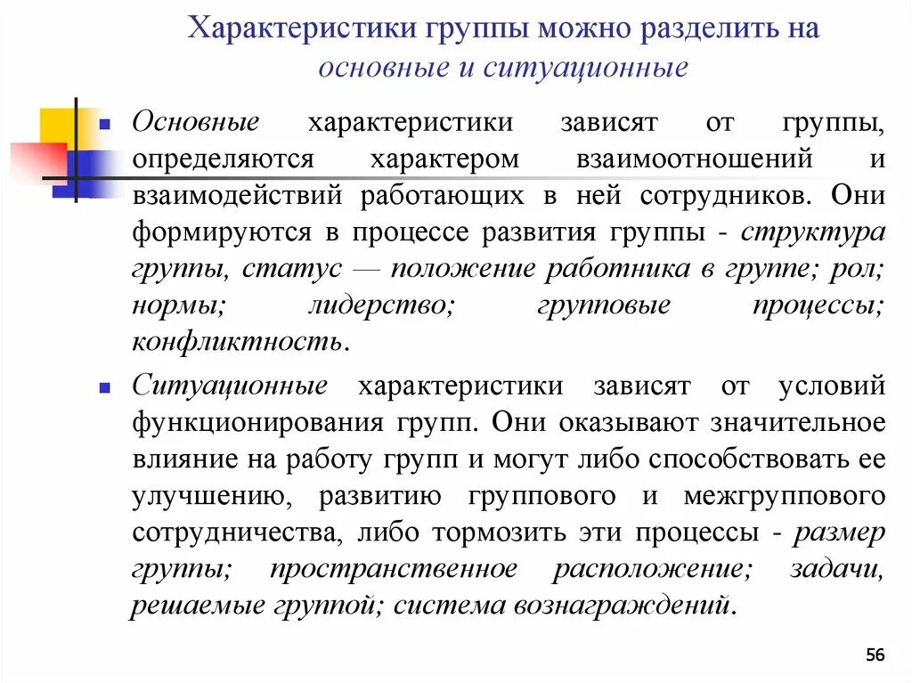 Свойство группы объединенная. Основные характеристики группы. Собственно характеристики группы. Основные параметры группы. Ситуативные характеристики группы.