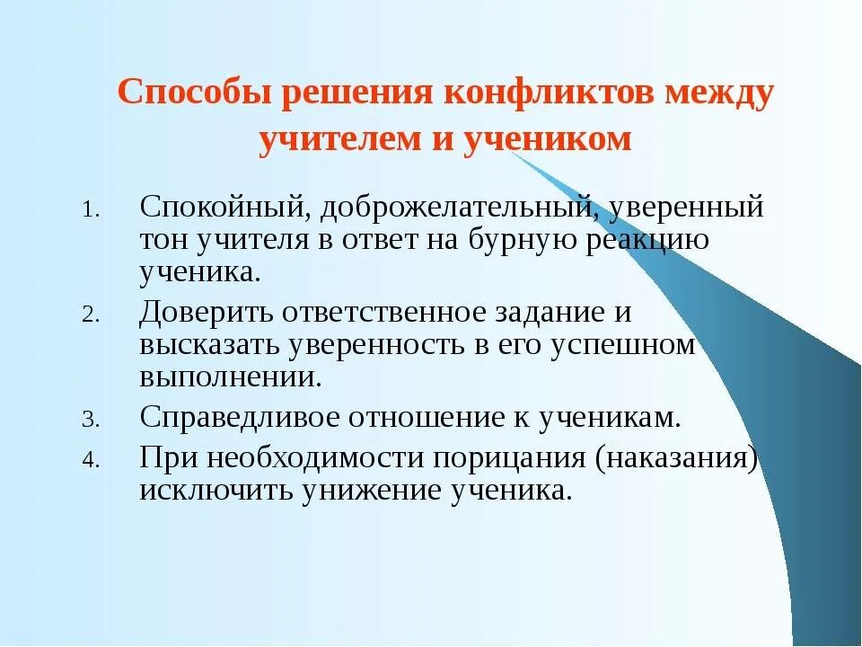 Конфликты преподаватель студент. Способы решения конфликтов между учителем и учеником. Решение конфликта учитель ученик. Алгоритм решения конфликта ученика и учителя. Способы решения конфликта учителя с учеником.