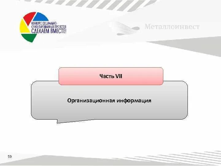 Социально ориентированный проект. Проекты Металлоинвест. Бизнес система Металлоинвест. Кардинальные требования Металлоинвест.