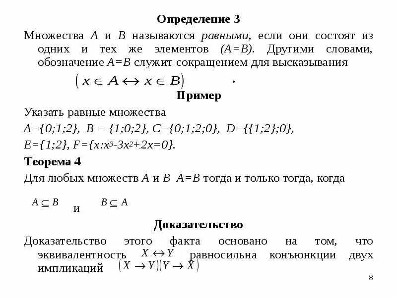 Множества равные данным. Теория множеств определение. множества а и в называются равными, если. формулы сокращения теории множеств. сокращение множеств.